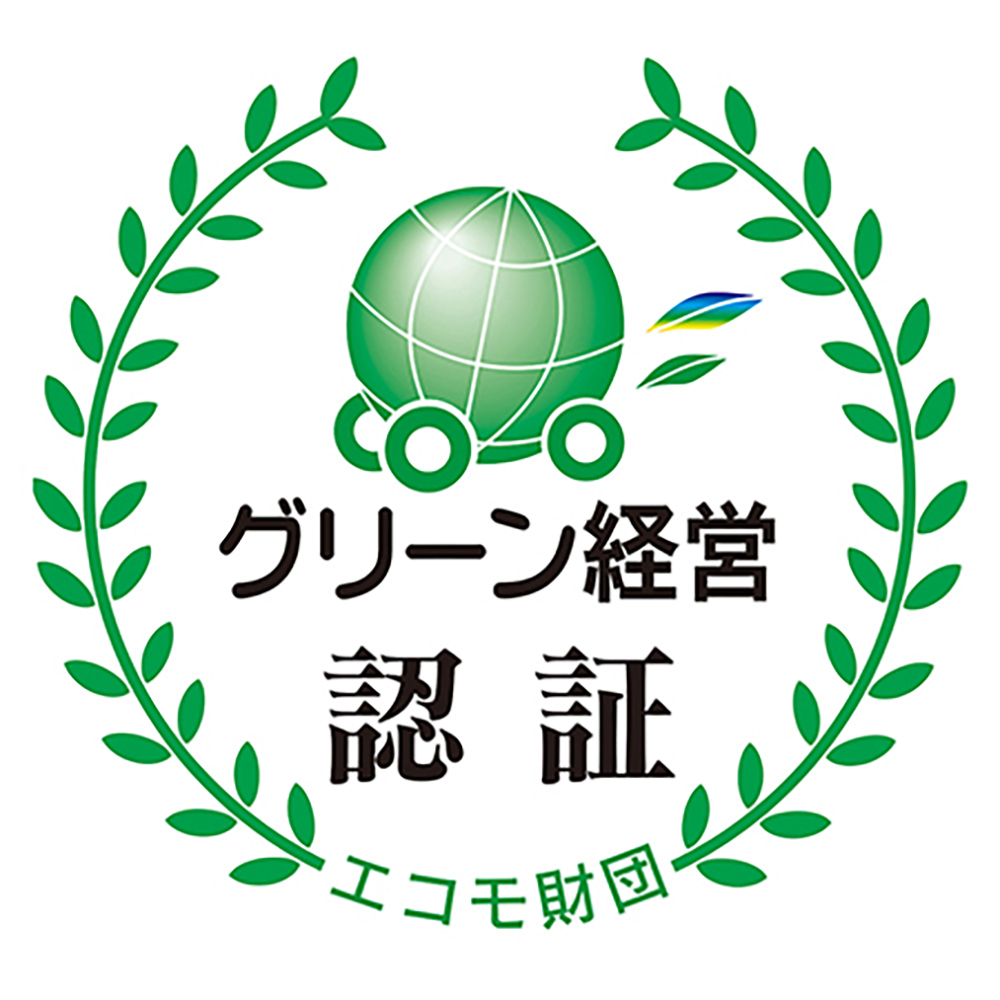 グリーン経営（環境経営）の認証