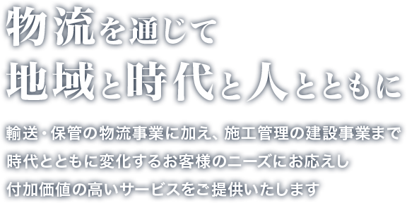 物流を通じて地域と時代と人とともに