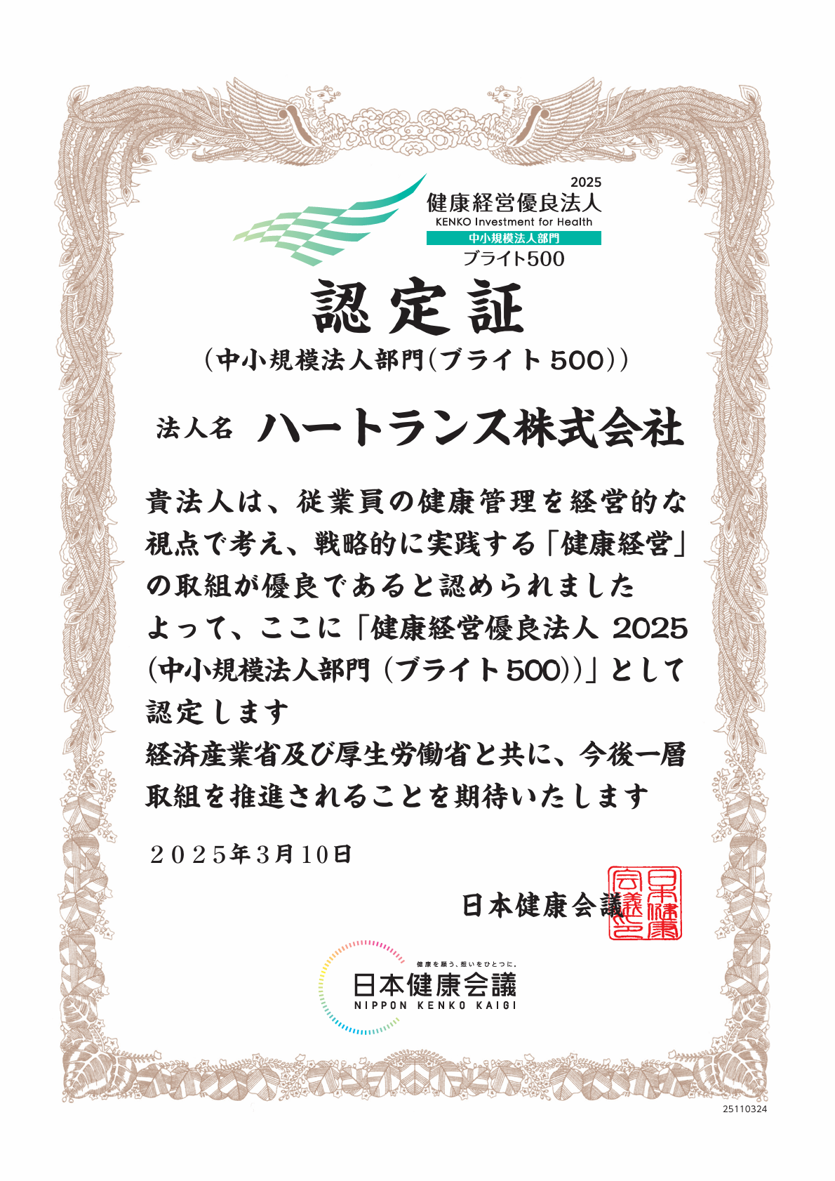 健康経営優良法人2025