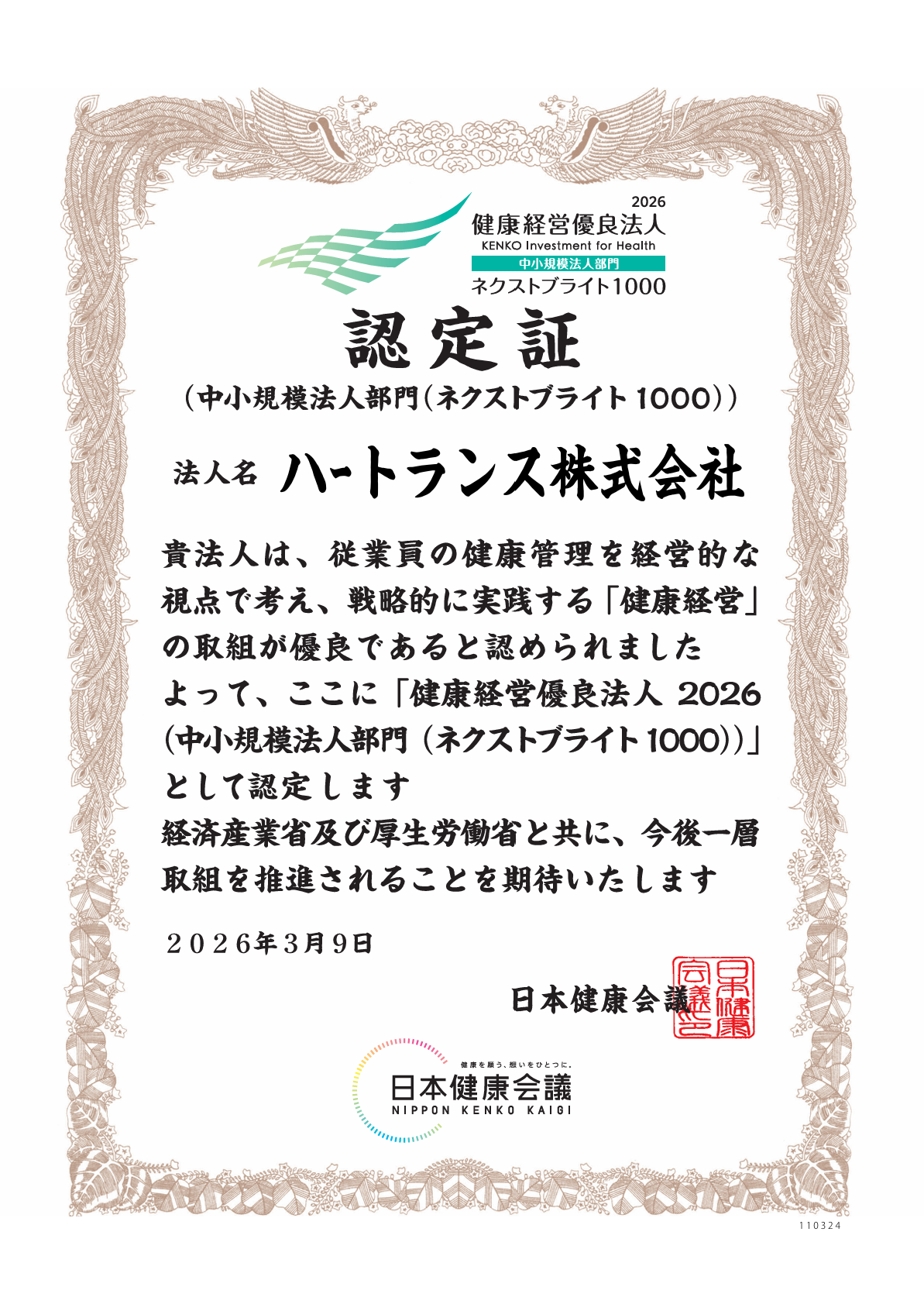 健康経営優良法人2025