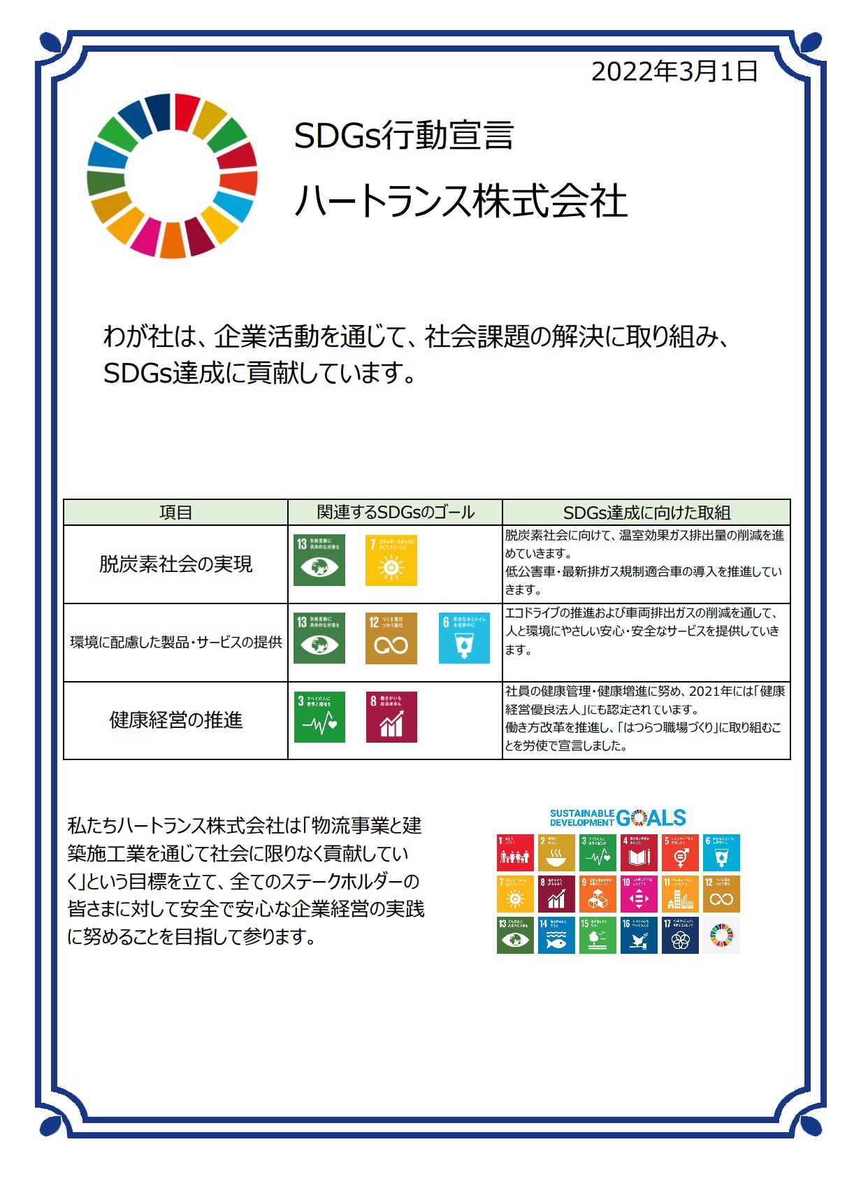 持続可能な開発目標（SDGs）への取り組み