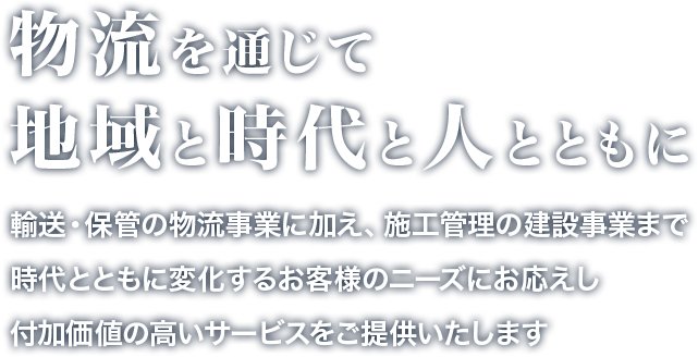 物流を通じて地域と時代と人とともに